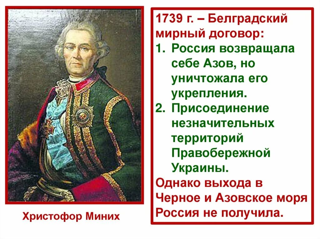 Белградский Мирный договор 1739. Миних генерал. Б х миних чем известен