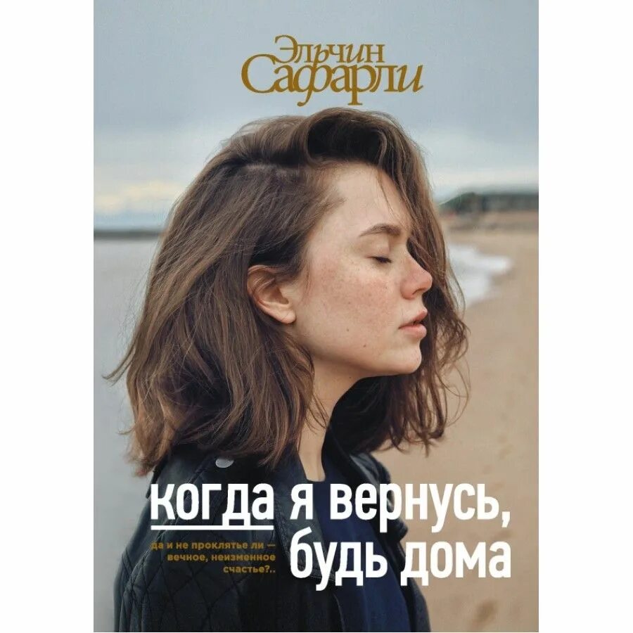 Я не вернусь я была водой. Последний день лета. Я не вернусь я была водой. Когда я вернусь будь дома о чем книга. Я вернусь я ведь обещал.