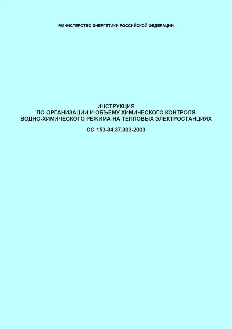 График контроля водно химического режима котельных и тепловых сетей. Режимная карта водно химического режима водогрейного котла. Водно химический режим на тепловых электростанциях. Журналы для водно химическому режиму. Учебник водоподготовка и водно-химические режимы тепловых сетей.