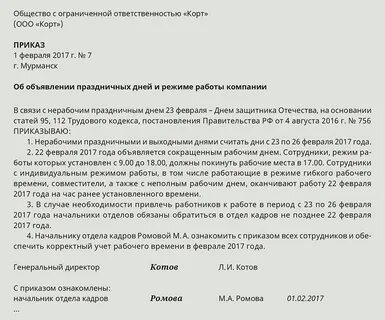Приказ об объявлении рабочего дня