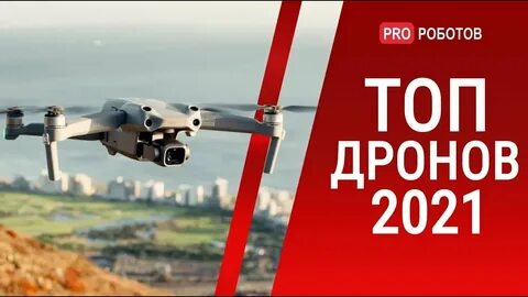 Дронов 2021
