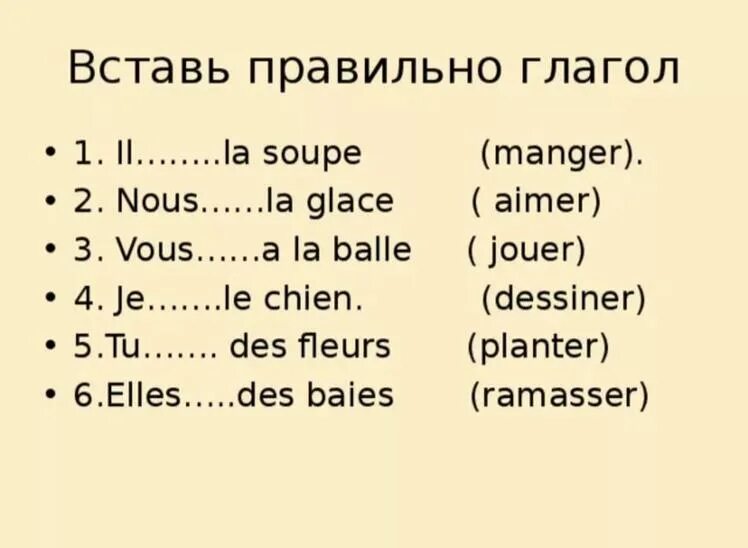 Упражнение французские глаголы. Спряжение глаголов первой группы во французском языке. Задания на спряжение глаголов первой группы французский язык. Спряжение глаголов 1 группы во французском языке упражнения. Спряжение глаголов первой группы французский.