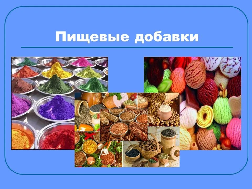 Природные пищевые добавки. Продукты питания. Пищевые добавки. Пищевые добавки. Для чего нужны пищевые добавки.