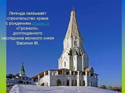 В честь рождения ивана 4 был построен