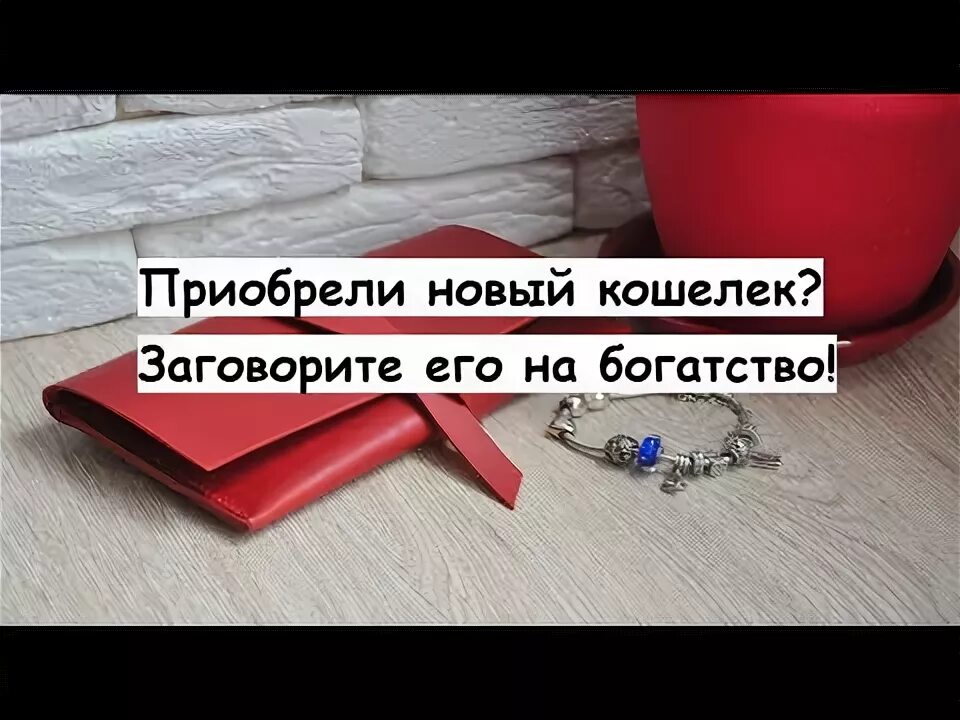 Советы для нового кошелька. Шепоток на новый кошелек. Заговорить новый кошелек. Заговор на новый кошелек.