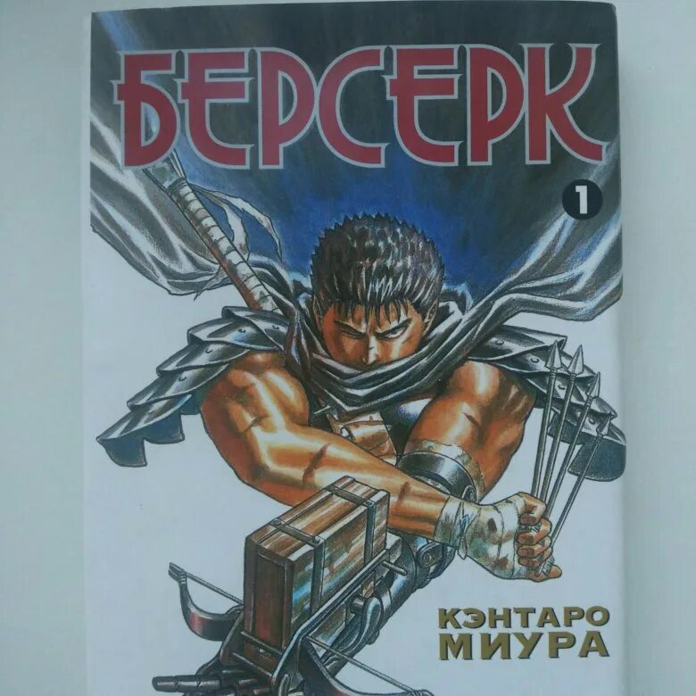 Берсерк том 1. Манга Берсерк (том 1). Берсерк том 1 обложка. Берсерк Манга обложка 1 том.