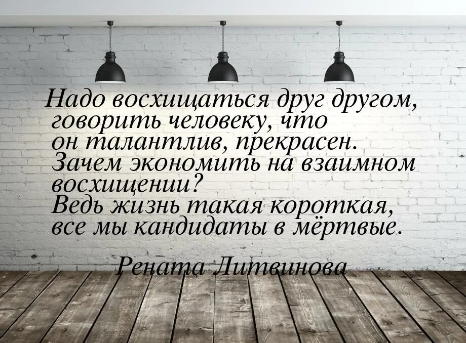 Восхищение цитаты. Цитаты про восхищение человеком. Восхищение талантом цитаты. Восторг цитаты и афоризмы. Нужна человека в чем либо