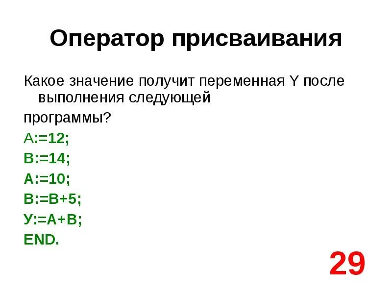 Переменной a присвоено значение 5 установите соответствие. Алгоритмический язык присваивание. какое значение получит переменная y после выполнения алгоритма. после выполнения команды присваивания а:=а+в. какой тип имеет переменная f если после выполнения оператора write f.