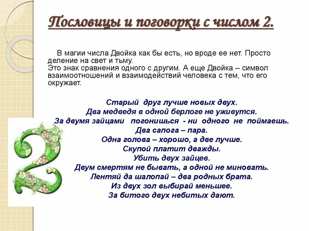 Цифра два значение. Числа в пословицах и поговорках. поговорки про цифры. пословицы и поговорки с цифрами. пословицы с числами.