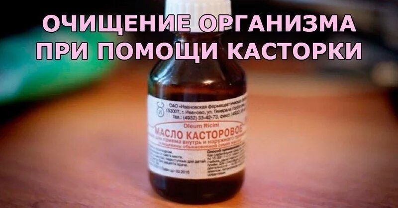 Очищение организма касторовым маслом. Очищение организма касторовое масло. Чистка организма касторовым маслом. Очищение организма с помощью касторового масла.