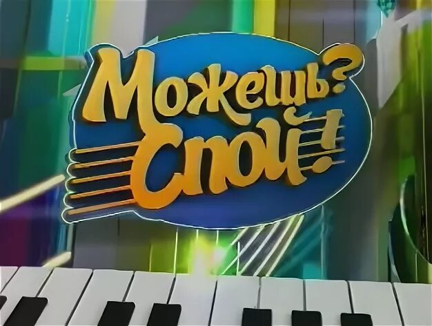 сможешь спой. сможешь спой. сможешь спой. инфобой. сможешь спой.