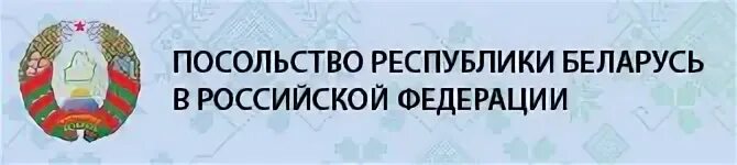 Логотип посольство Республики Беларусь в России. Посольство Белоруссии табличка. Логотип посольства России в Белоруссии. Табличка на посольстве России в Белоруссии.