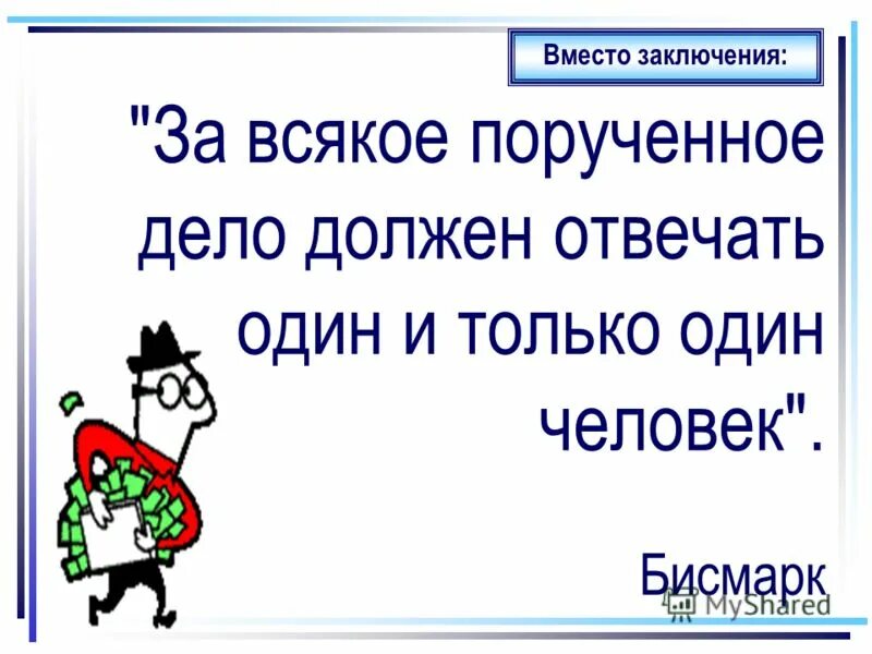 поручайте дела другим