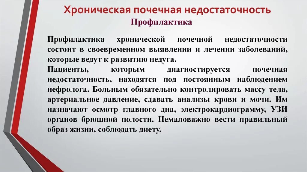 Профилактика развития хронической почечной недостаточности. Рекомендации для пациентов с хронической почечной недостаточностью. Первичная профилактика ХПН. Профилактика осложнений ХПН.