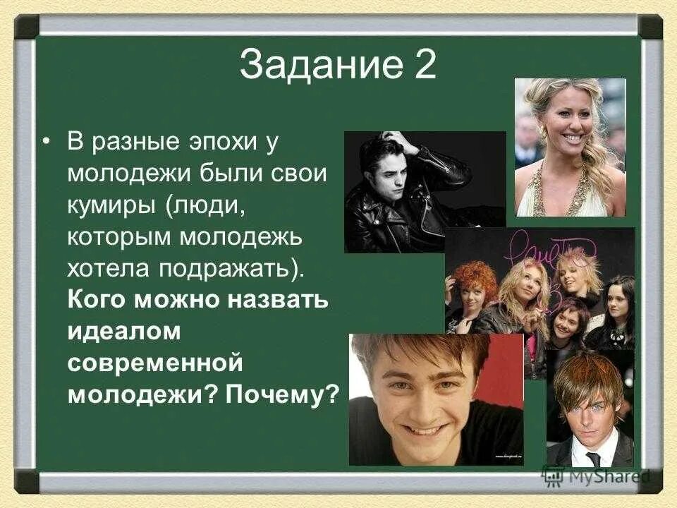 Хочу быть кумиром