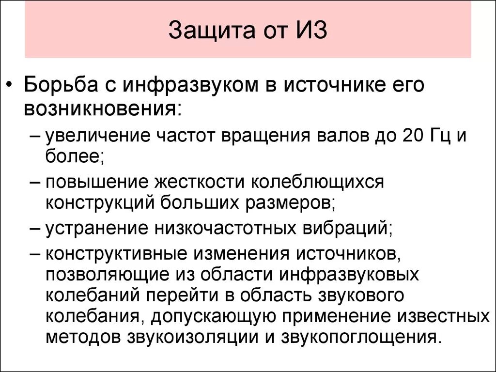 Что является источником повышенного инфразвука. Средства защиты от инфразвука. Защита от шума ультразвука и инфразвука. Как защититься от ультразвука. Как защититься от инфразвука.