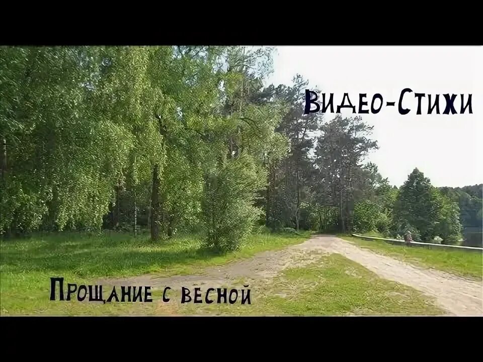Стих про видеоролик. Прощание с весной стихи. видеоряд к стиху.