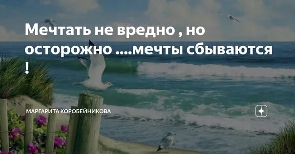 Мечтать надо осторожно. Мечтать не вредно вредно не мечтать. Открытка мечтать не вредно. Мечтать не вредно цитаты. Осторожно с мечтами.