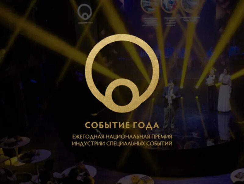 Ивент года. Событие года. событие года премия. событие года логотип. событие года премия event.
