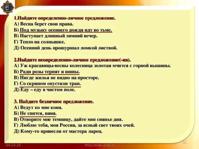 Вечер какое предложение. Найдите определенно личные предложения Весна берет свои права. Найдите определенно личное предложение. День осенний Тип предложения. Найдите обобщенно личное предложение.