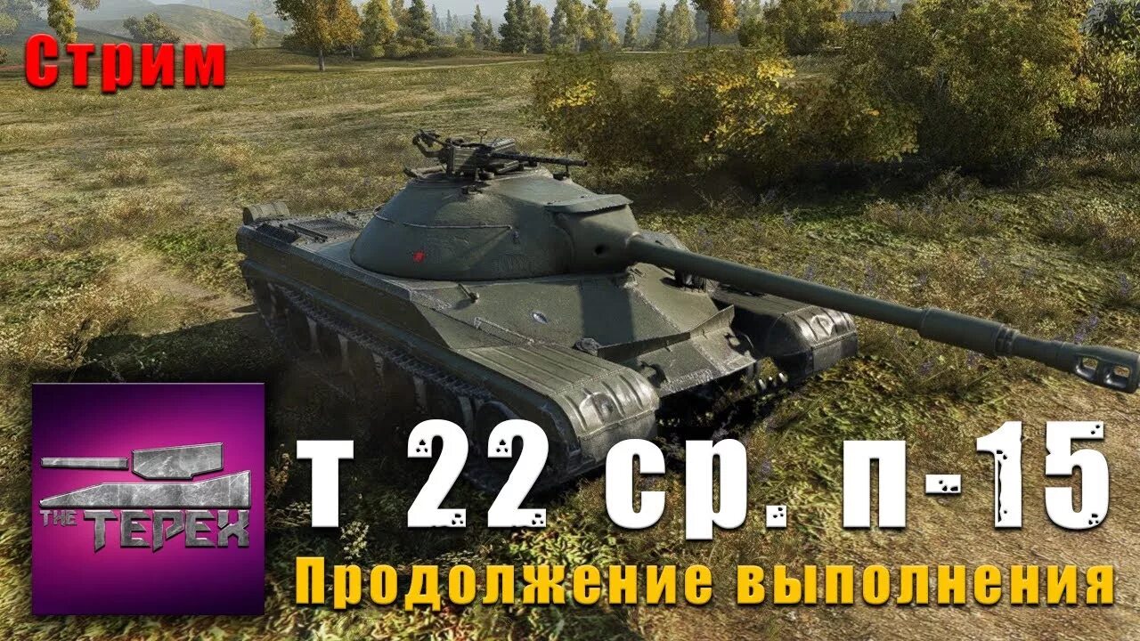 П ср т. Танк т-22. Т-22 ср WOT. Т22 ср ЛБЗ. Т-22 ср в реальной жизни.