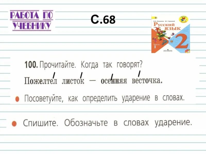 Пожелтел листок осенняя весточка обозначьте в словах ударение. Пожелтел листок осенняя весточка ударение. Прочитай когда так говорят. Прочитайте когда так говорят.