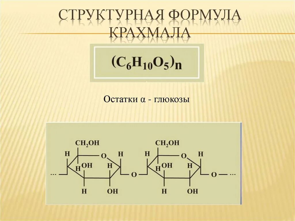 Полисахариды формула крахмала. Полисахариды биохимия формула. Полисахариды структурная формула. Крахмал формула.