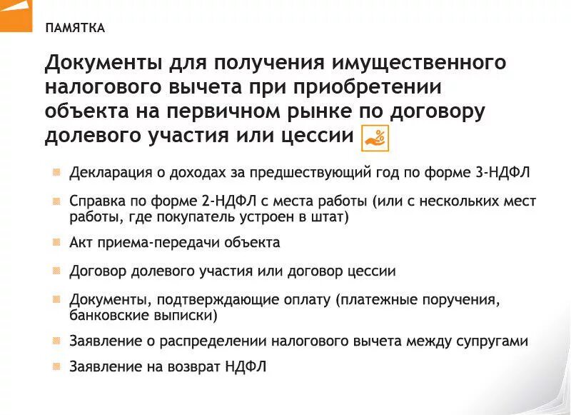 какие справки нужны для возврата налога за квартиру. какие документы нужны для получения вычета по процентам по ипотеке. какие справки нужны для оформления налогового вычета за квартиру. документы для возврата по ипотеке. перечень документов для получения налога при покупке квартиры.
