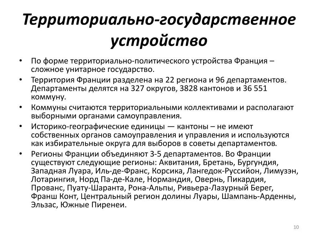 Проблемы государственной территории. Территориально-государственное устройство Франции. Форма территориального устройства Франции. Форма государственно территориального устройства Франции. Территориальное устройство Франции.