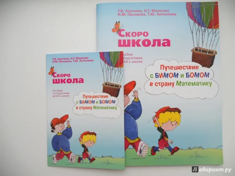 Ахутина школа внимания. Ахутина Пылаева. Путешествие с Бимом и Бомом в страну математику. Скоро школа Ахутина. Рабочая тетрадь Ахутина.