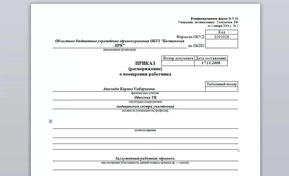 Унифицированные формы приказов т-11. Приказ (распоряжение) о поощрении работника форма № т-11. Приказ о поощрении работника образец т-11а. Форма приказа т 11а заполненный образец.