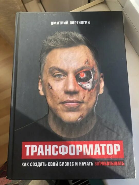 Трансформатор книга. Книга Портнягина трансформатор.