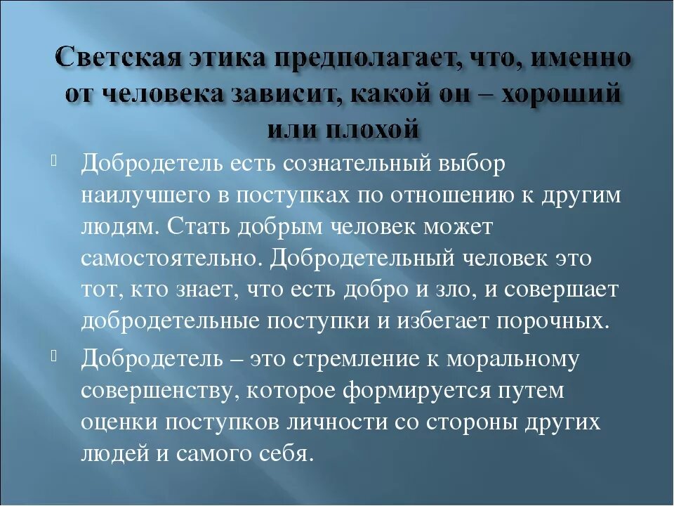 Зависит именно от. Добродетельные поступки людей. Этика добродетели. Добродетельный человек это 4 класс. Презентация что значит быть хорошим человеком?.