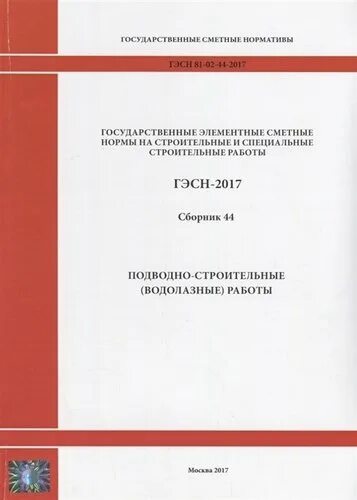 Гэсн ограждение. Бетонные и железобетонные конструкции гидротехнических сооружений. Элементные сметные нормы. Оборудование предприятий электротехнической промышленности. Оборудование предприятий промышленности строительных материалов.