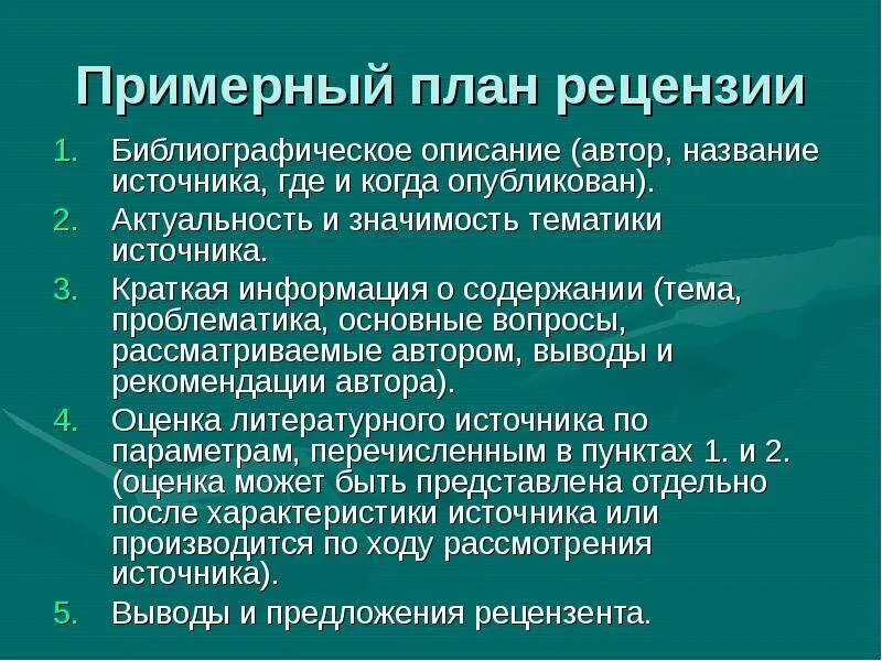 Библиографическая запись на рецензию. Рецензия библиографическое описание. Библиографическое описание (бо). План рецензии. Библиографическое описание обзора.