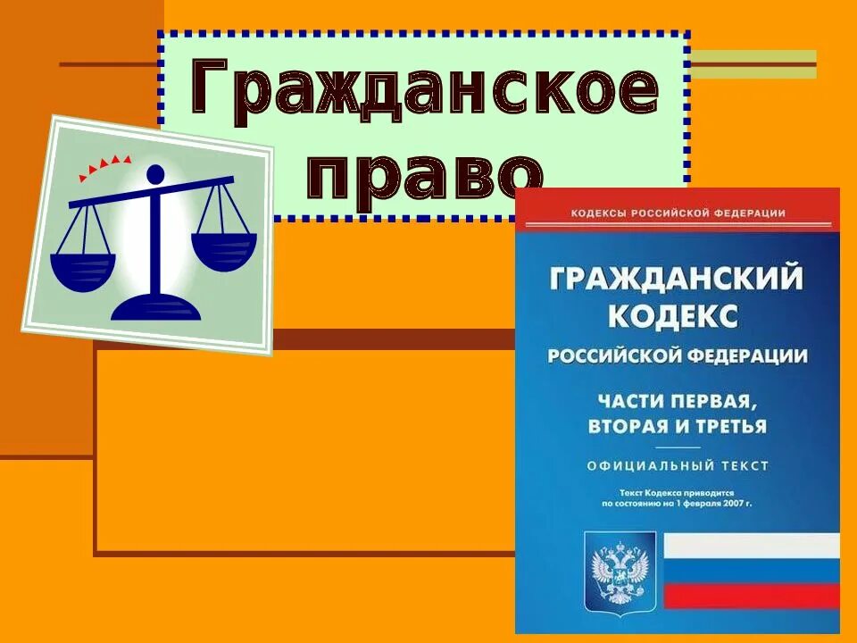 Гражданское право легко. Кратко гражданское право 10 класс. Гражданское право презентация. Гражданское право. Гражданское право.