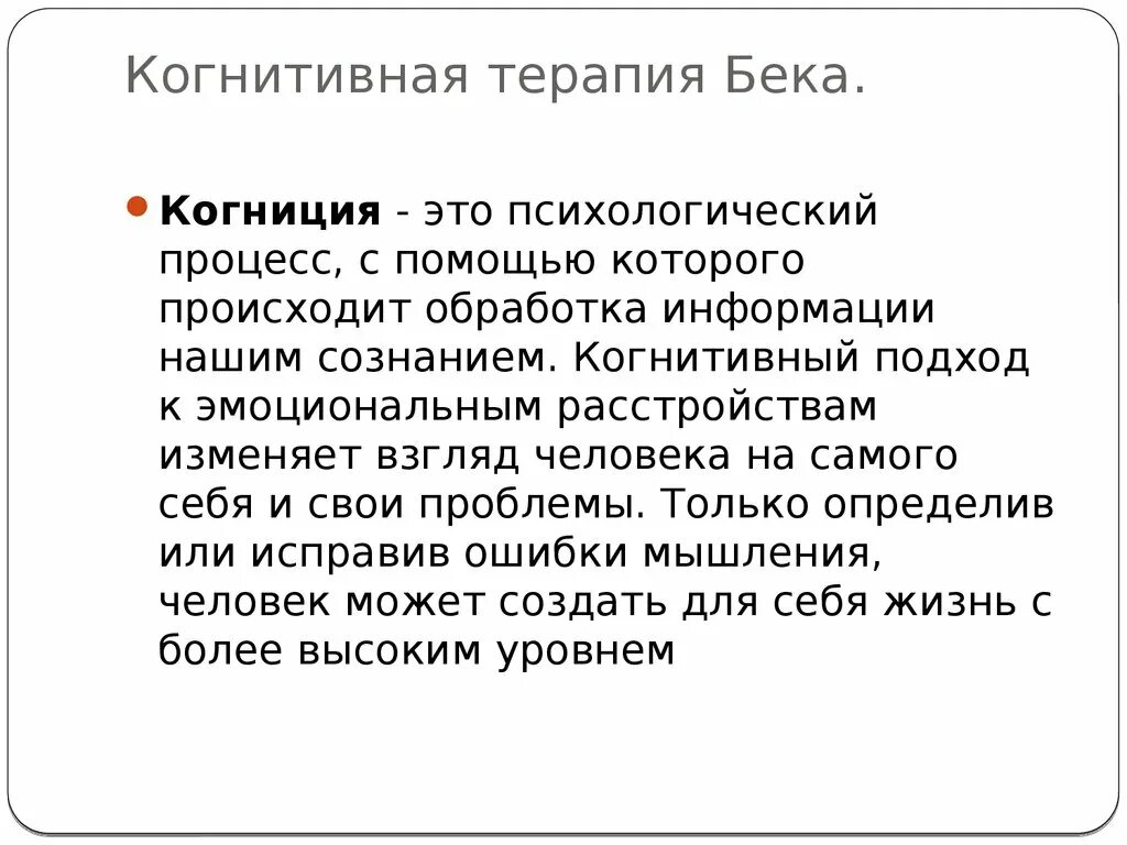 Когнитивная терапия Бека. Эмоционально когнитивная терапия. “Когнитивная терапия а.Бекка”. Процесс когнитивной терапии Бек.