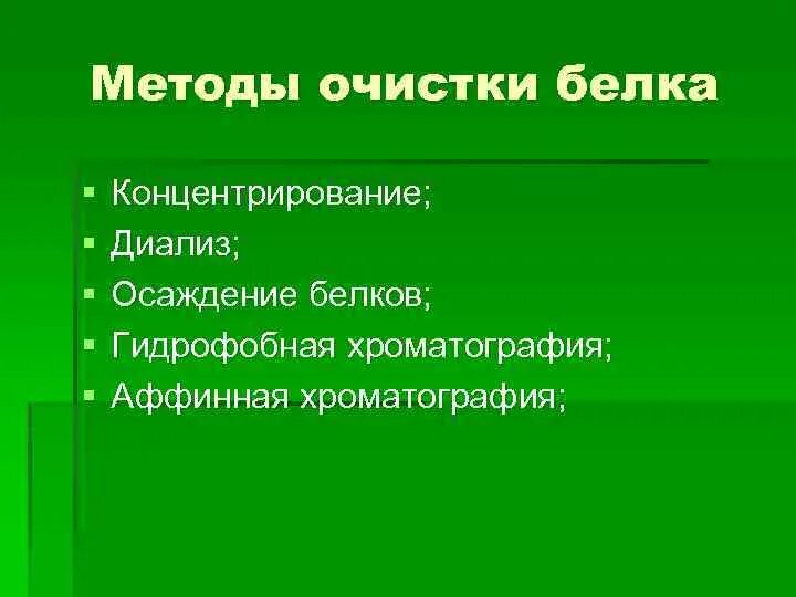 Методы очистки белков. Способы очистки белка. Методы очистки белков биохимия. Новые методы очистки белков..