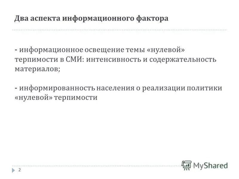 Различают два аспекта государственной информационной политики:. Политика нулевой терпимости. Информационные факторы.