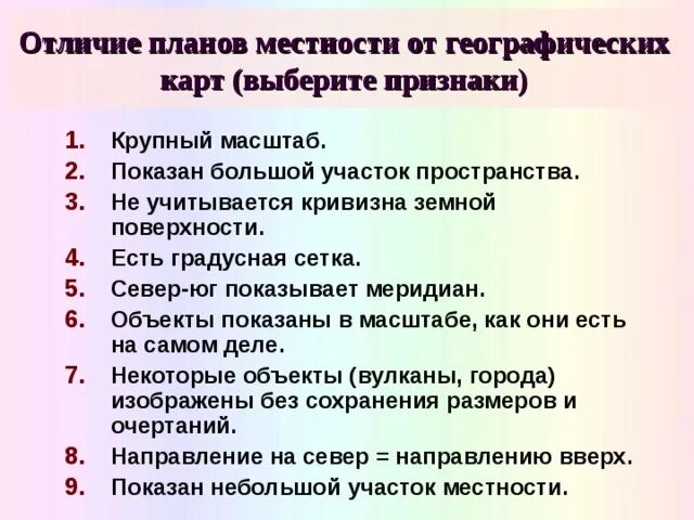 Различие карт и планов. Отличия планов от географических карт. Отличие плана местности от карты. Чем отличается план местности от географической карты. Отличие плана и карты таблица.