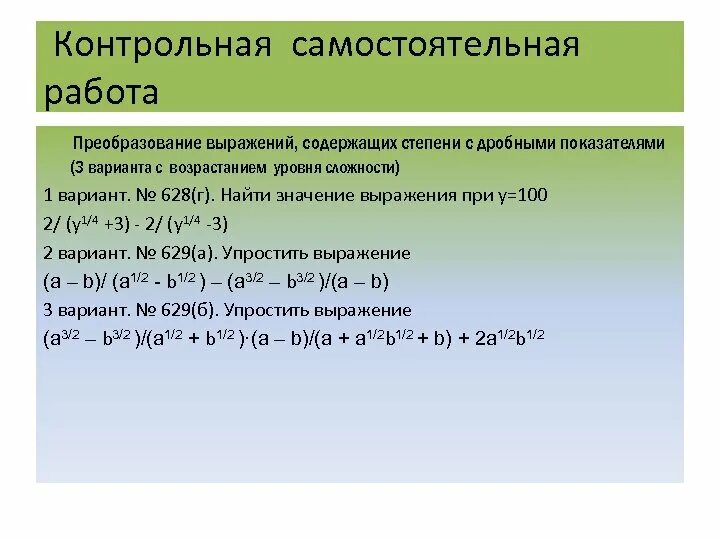 Преобразование выражений 11 класс. Преобразование выражений содержащих степени. преобразование выражений со степенями. выражения преобразование выражений. преобразование выражений содержащих степени с дробными показателями.