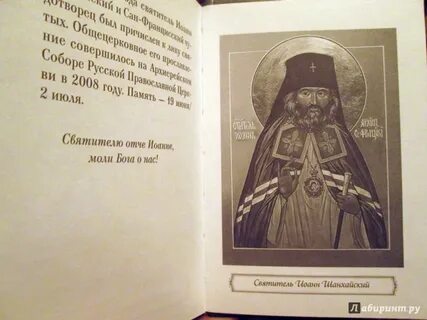 Акафист иоанну шанхайскому и сан францискому читать