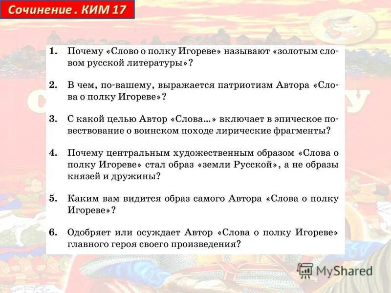 Сочинение слово о полку Игореве. Сочинение на тему слово о полку Игореве. Сочинение слово о полку Игореве 9 класс. Темы сочинений слово о полку Игореве 9 класс. Содержание оперы слово о полку игореве