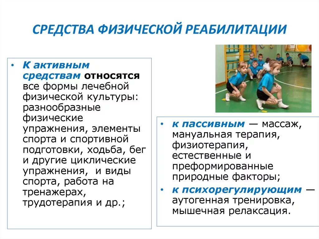 Физические средства это в спорте. Задачи, средства, методы физической реабилитации детей с ДЦП.. Методы проведения физической реабилитации. Методы реабилитации адаптивная физическая культура. Методы ЛФК В реабилитации.