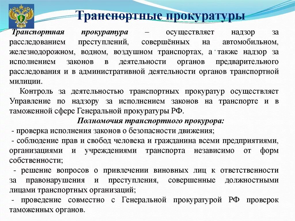 Организация исполнения в органах прокуратуры. Структура транспортной прокуратуры РФ. Задачи транспортной прокуратуры. Компетенция транспортной прокуратуры. Функции транспортной прокуратуры.