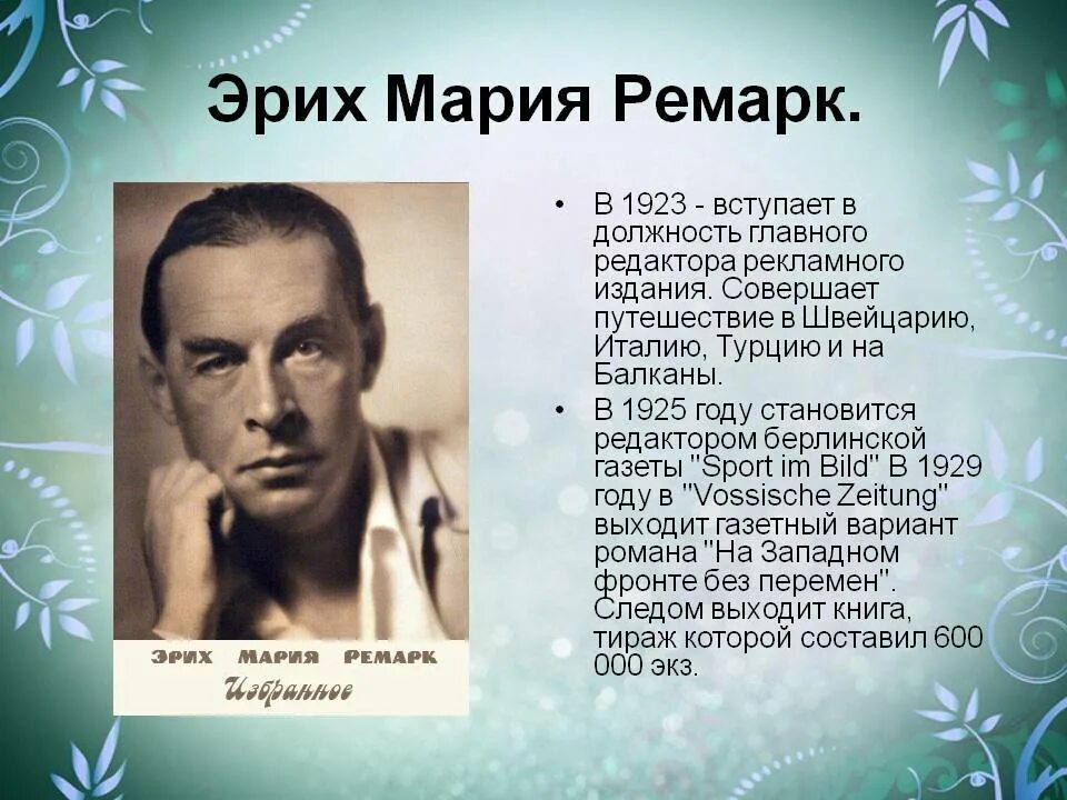 Краткое содержание ремарка. Эрих Мария Ремарк. Эрия Марк Ремарк. Эрих Мария Ремарк имя. Эрих Мария Ремарк биография.