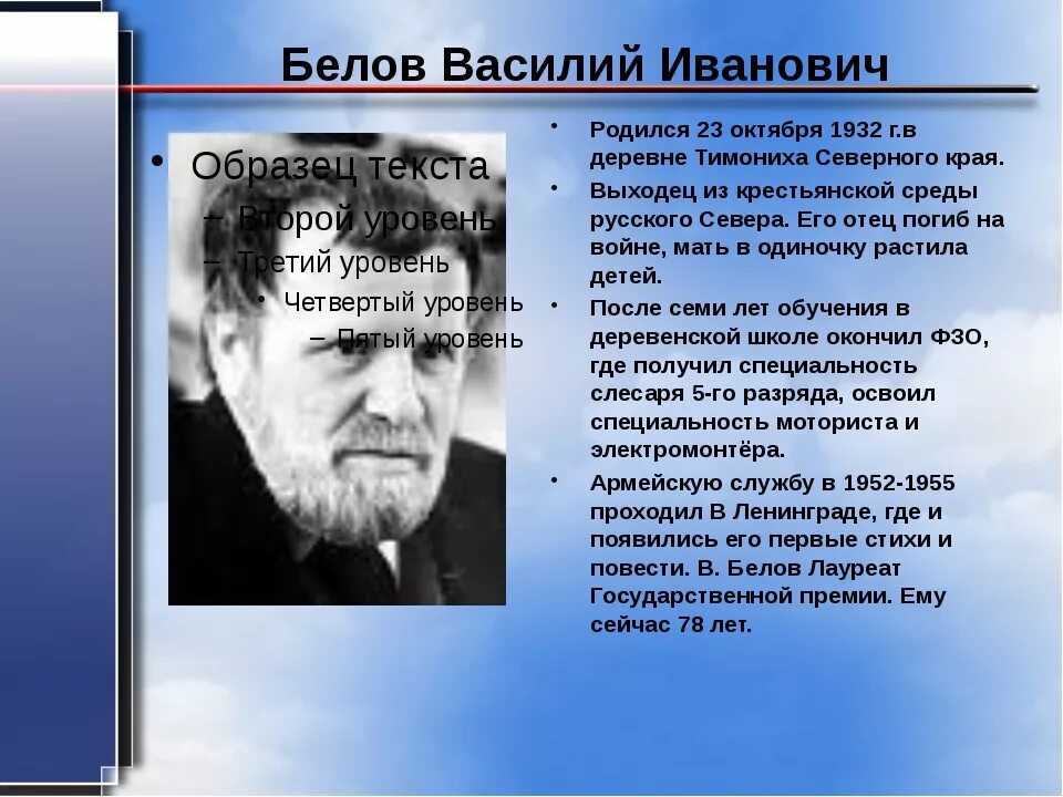 Краткое содержание жизнь василия. Василий иванович белов слайд. белов василий иванович биография. сообщение о белове. география василия белова.