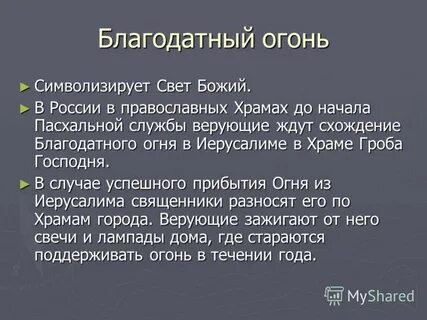 Свет символизирует