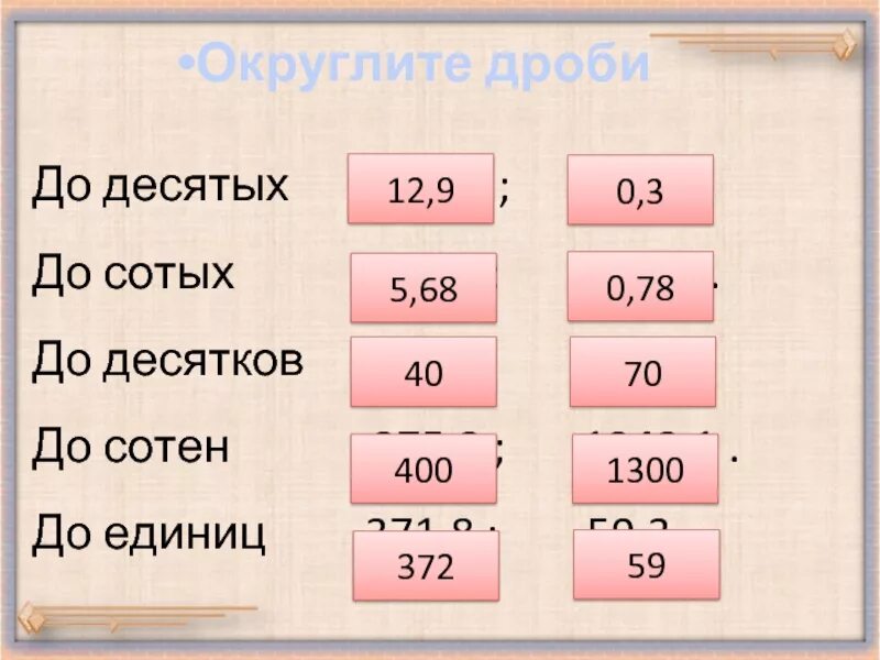 Две единицы пять десятых семь сотых. До десятых до сотых. Десятки сотые. Десятки десятые сотые. До сотых до десятых до сотых.