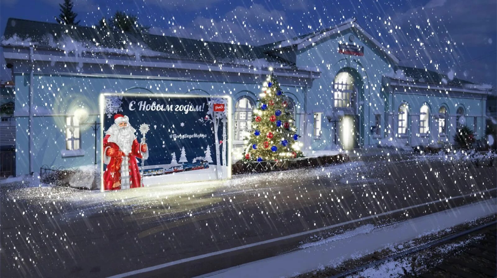 новогодняя открытка с поездом. поздравление с новым годом железнодорожникам. новогодняя открытка министерство транспорта. с новым годом железнодорожники. новогодний антураж.